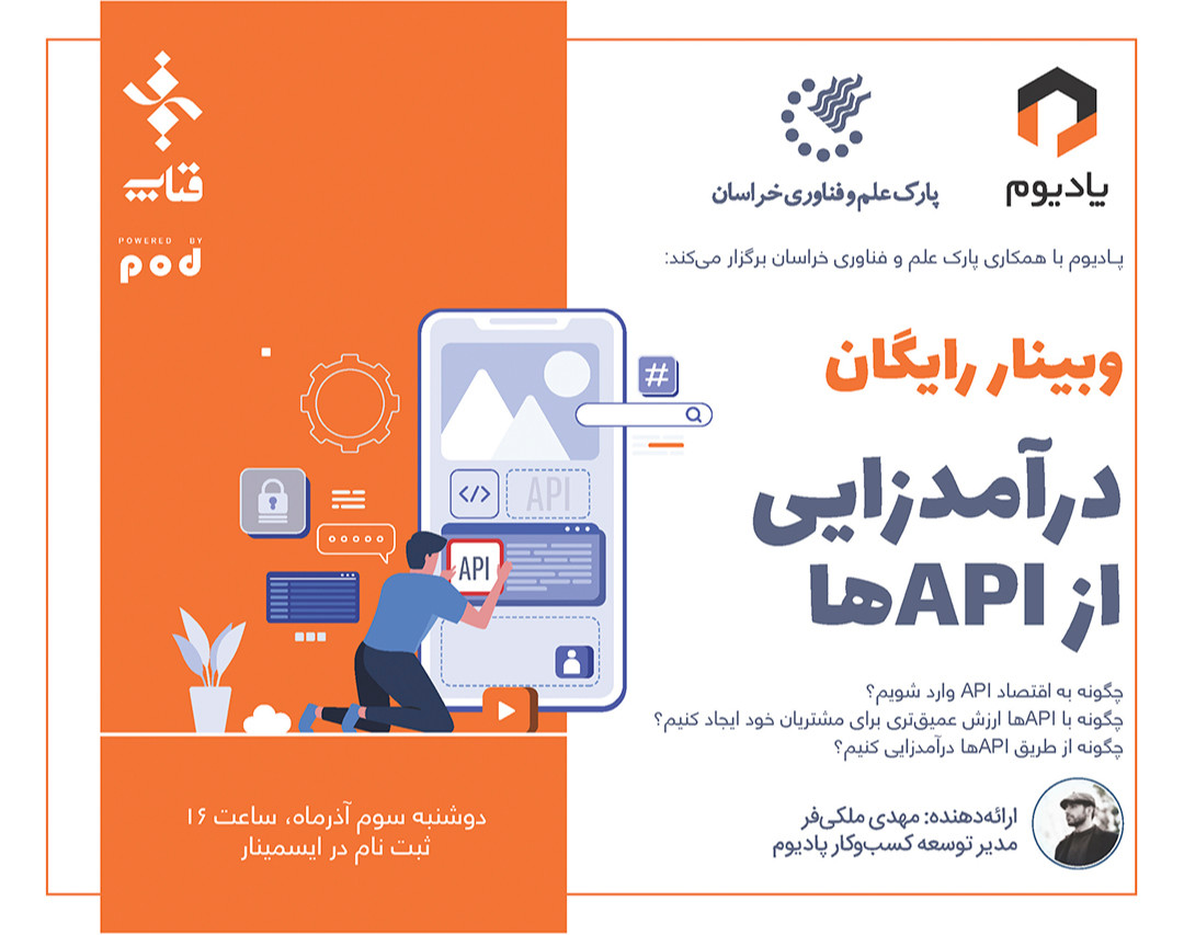 وبینار درآمدزایی از APIها