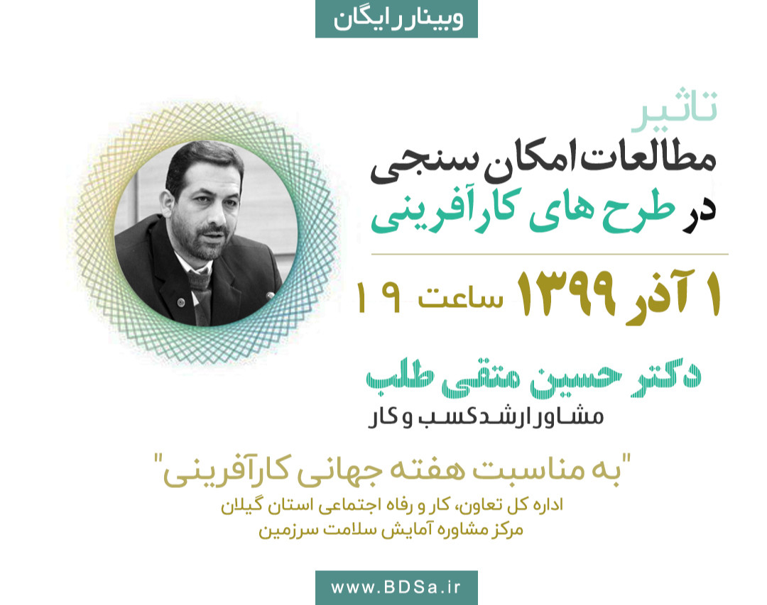 وبینار تاثیر مطالعات امکان سنجی در طرح های کارآفرینی