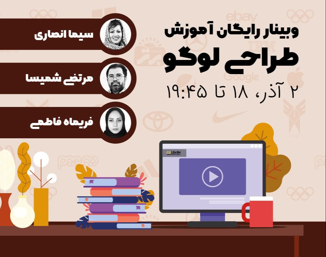 وبینار آموزش رایگان لوگو دیزاین