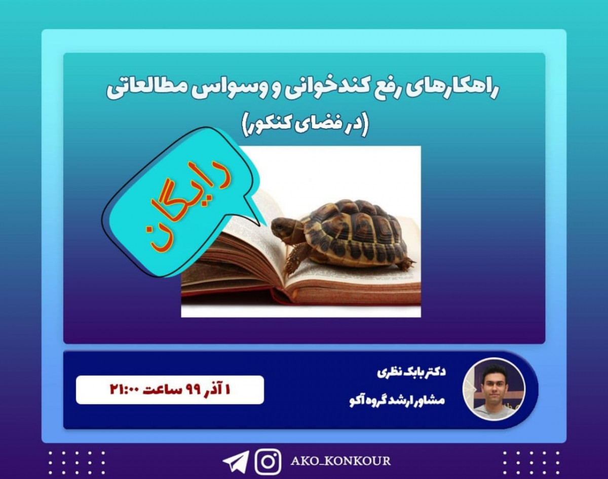 وبینار راهکارهای رفع کندخوانی و وسواس مطالعاتی