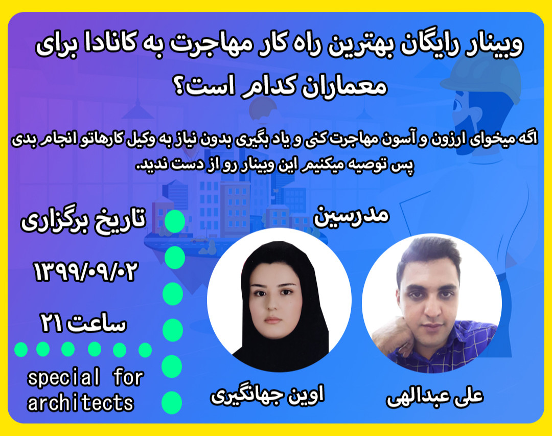 وبینار رایگان بهترین راه کار مهاجرت به کانادا برای معماران کدام است؟