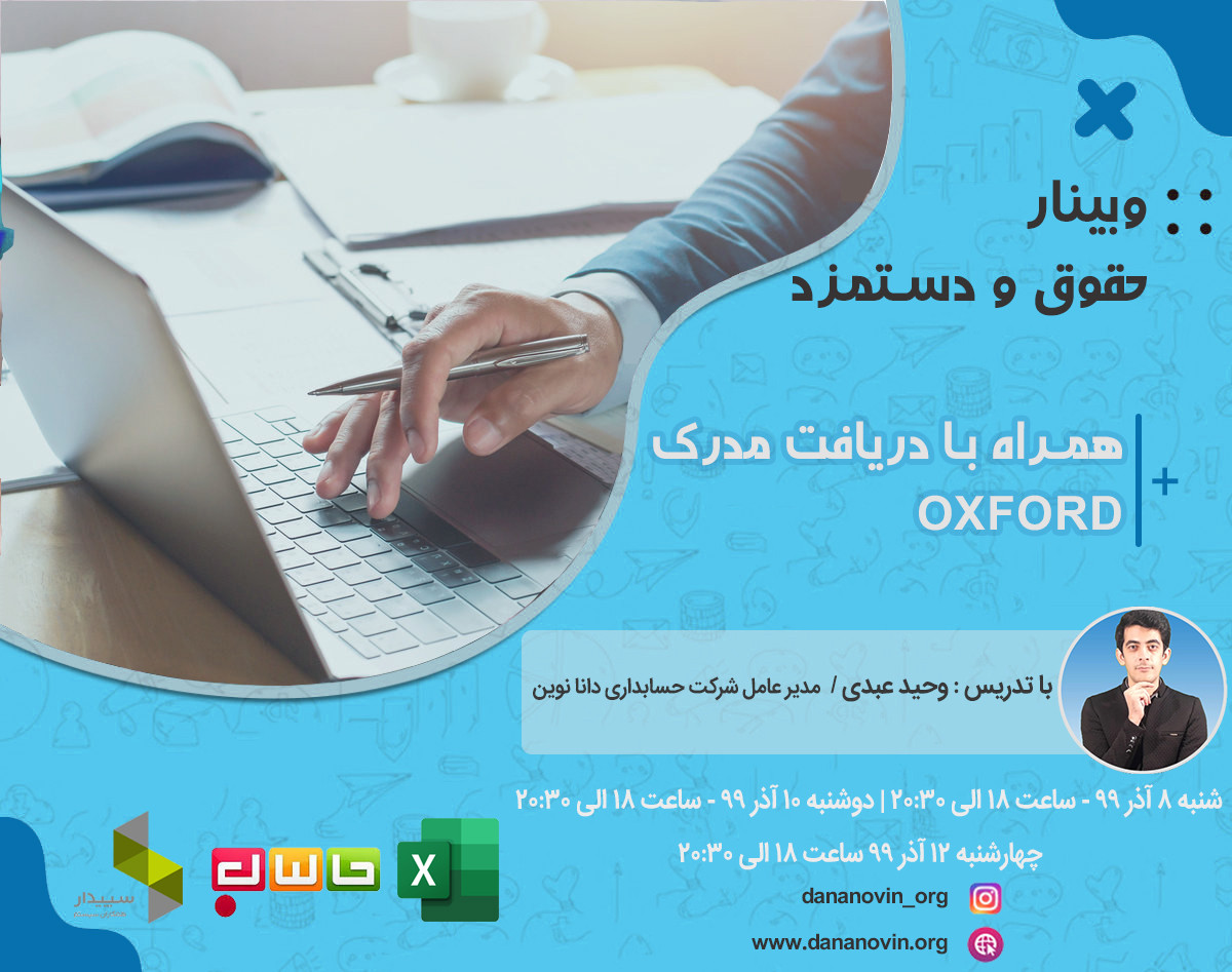 وبینار حقوق و دستمزد + مدرک بین المللی