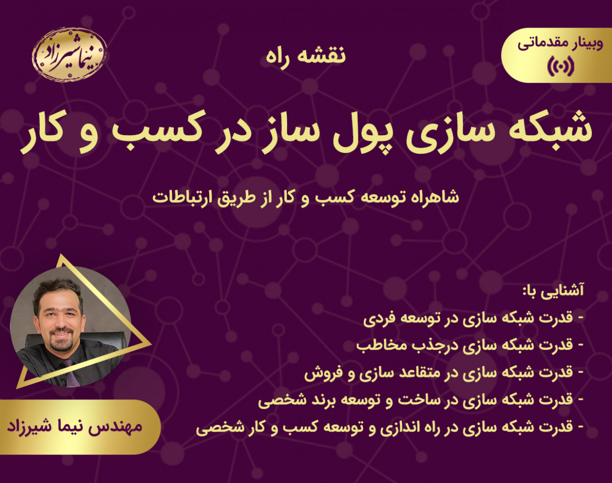 وبینار شبکه سازی پول ساز در کسب و کار (نقشه راه)