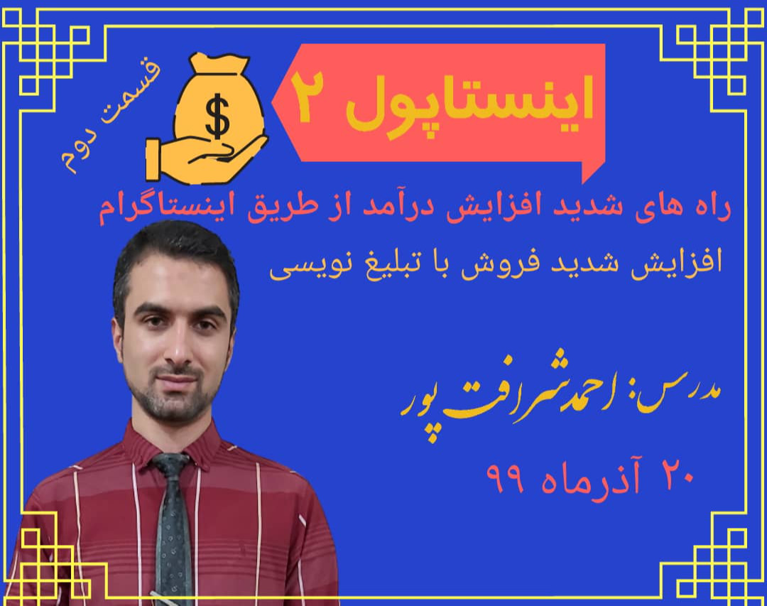 اینستاپول ۲: راه های افزایش شدید درآمد از طریق اینستاگرام (افزایش شدید فروش با تبلیغ نویسی)