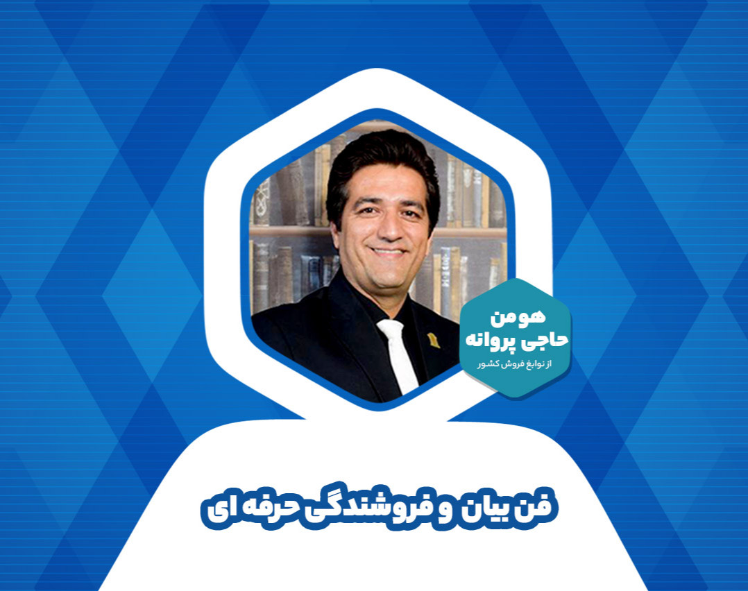 وبینار کلاس فن بیان و فروشندگی حرفه ای