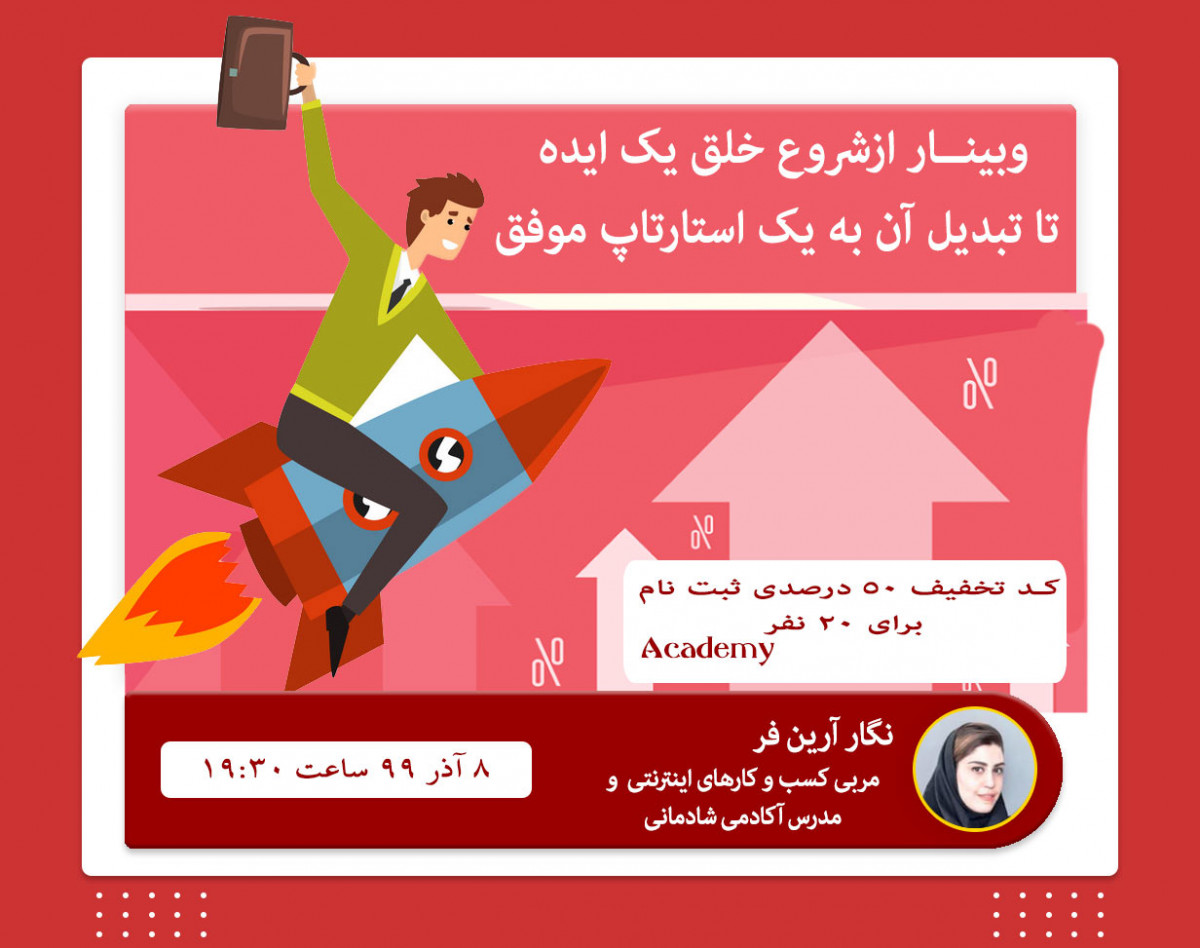 وبینار از شروع خلق یک ایده تا تبدیل آن به یک استارت آپ موفق