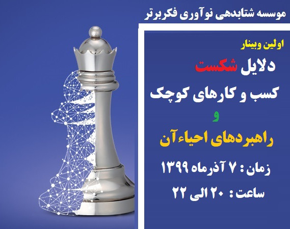 اولین وبینار دلایل شکست کسب و کارهای کوچک