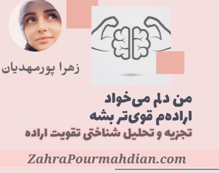 وبینار من می‌خوام اراده‌م قوی بشه!