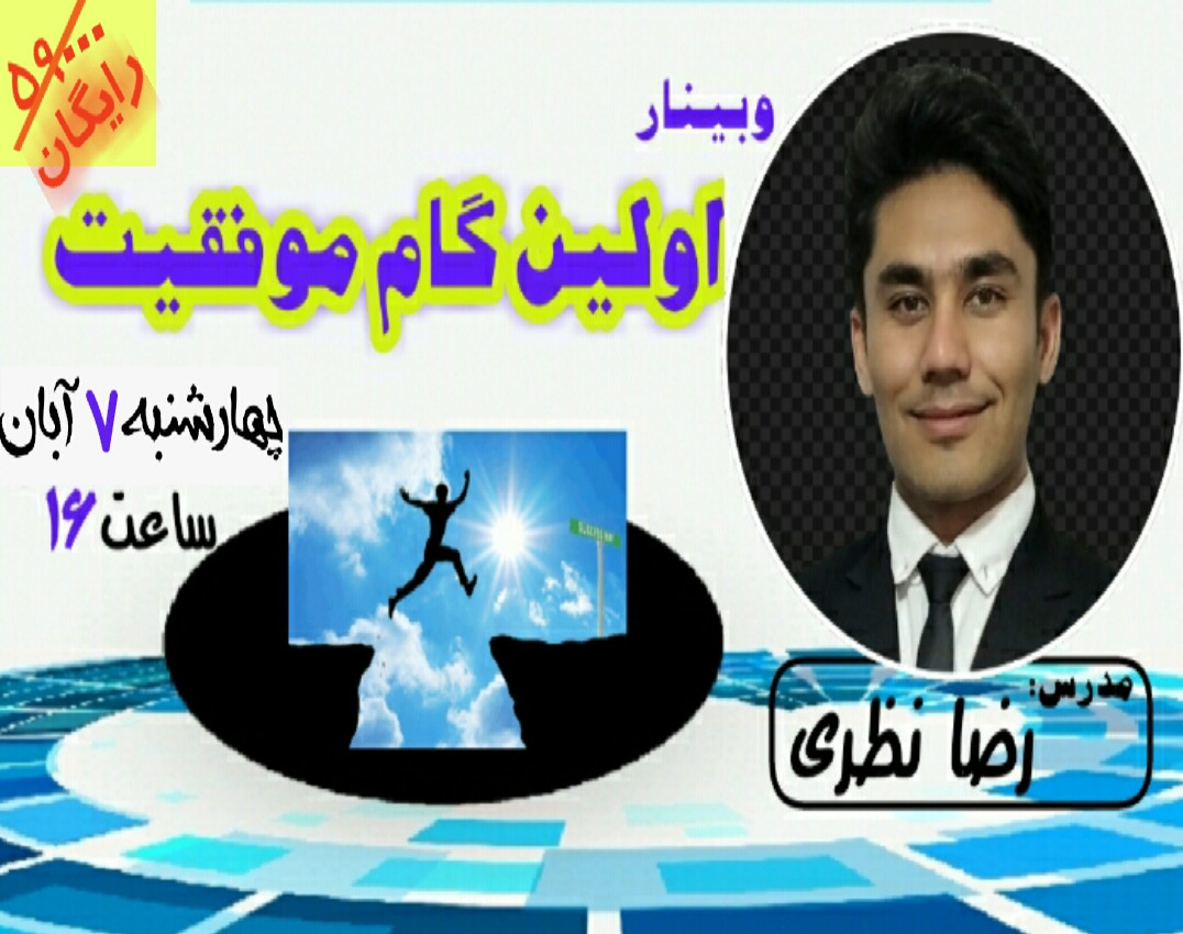 وبینار اولین گام موفقیت