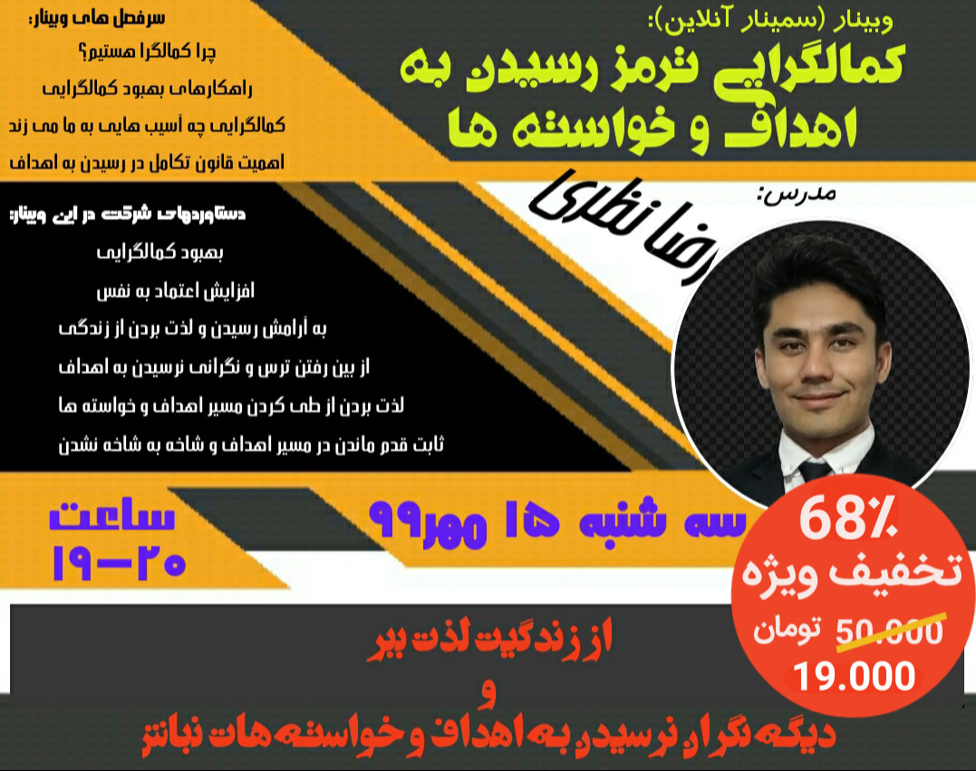 وبینار کمالگرايی ترمز رسيدن به اهداف و خواسته ها