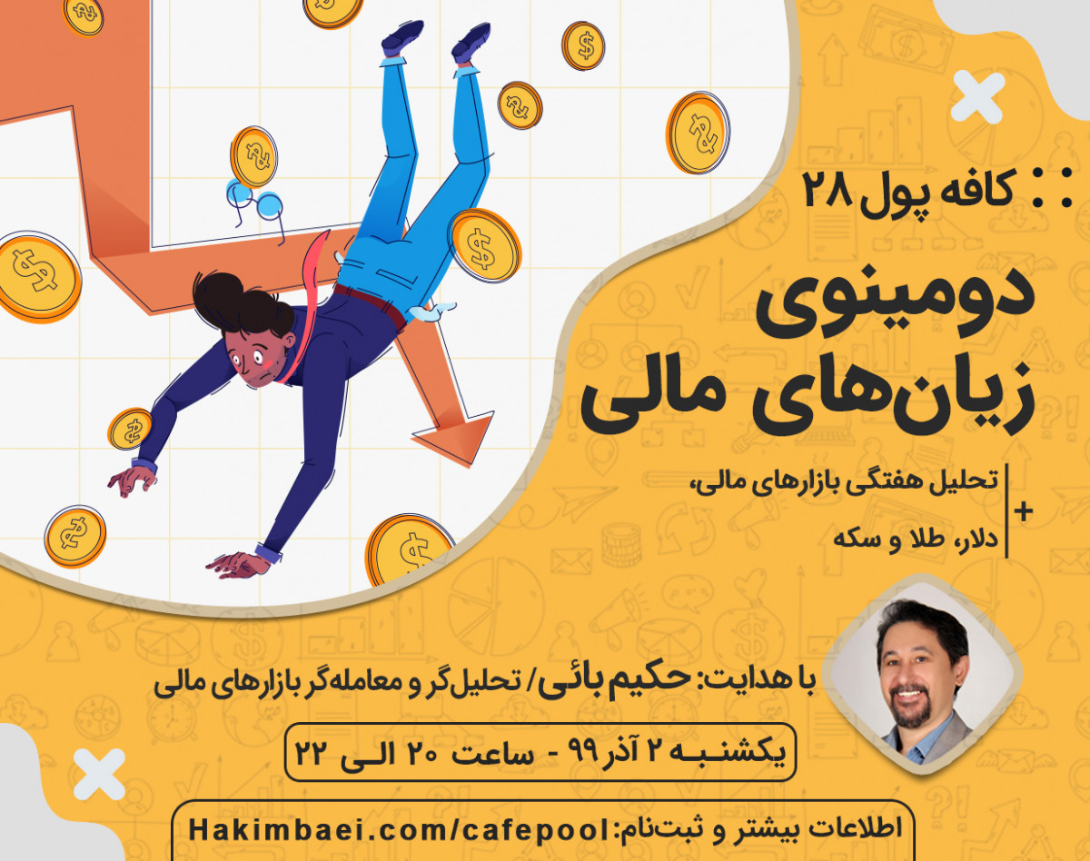 وبینار کافه پول 28: دومینوی زیان‌های مالی
