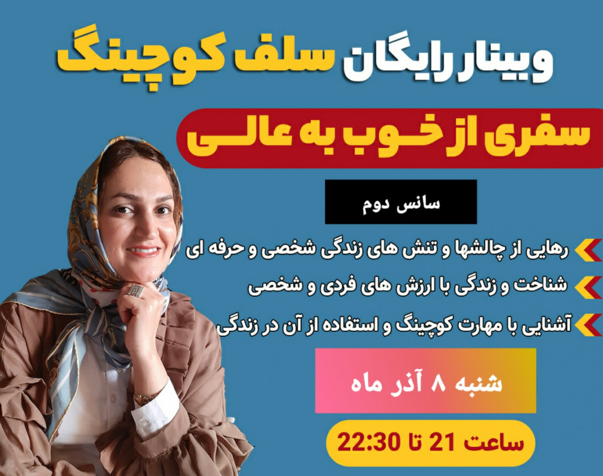 وبینار سلف کوچینگ سفری از خوب به عالی