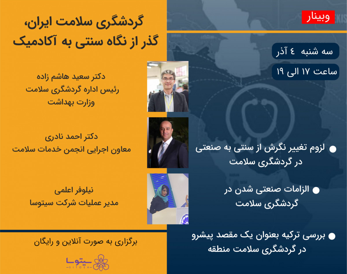 وبینار گردشگری سلامت ایران، گذر از نگاه سنتی به آکادمیک