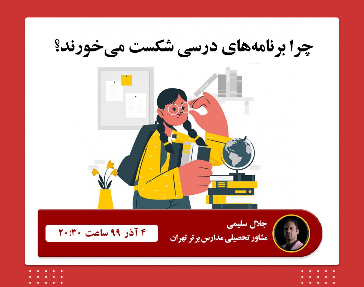 وبینار چرا برنامه‌‌های درسی‌ شکست می‌خورند؟