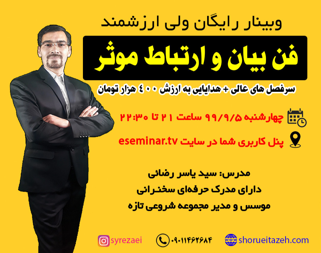 وبینار فن بیان و ارتباط موثر