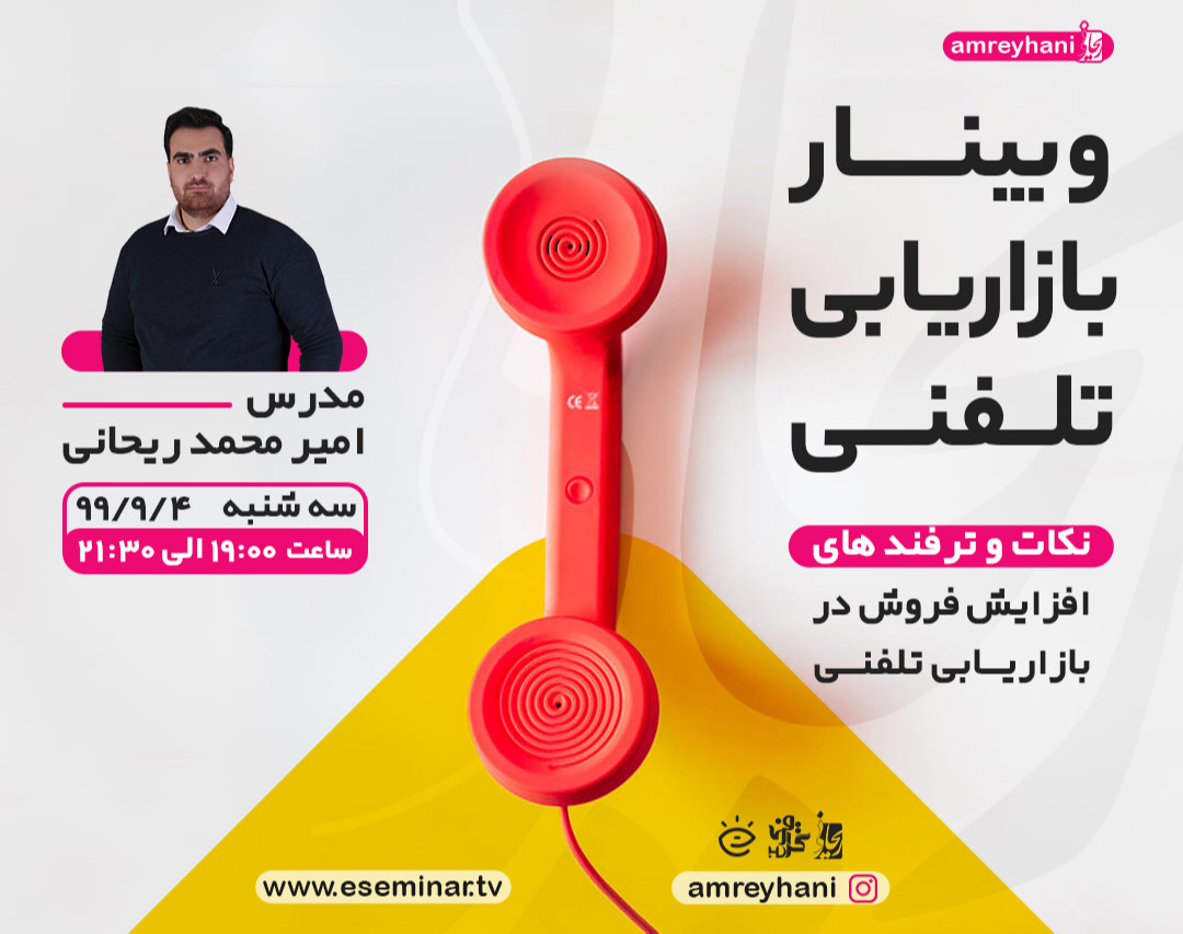 وبینار بازاریابی تلفنی
