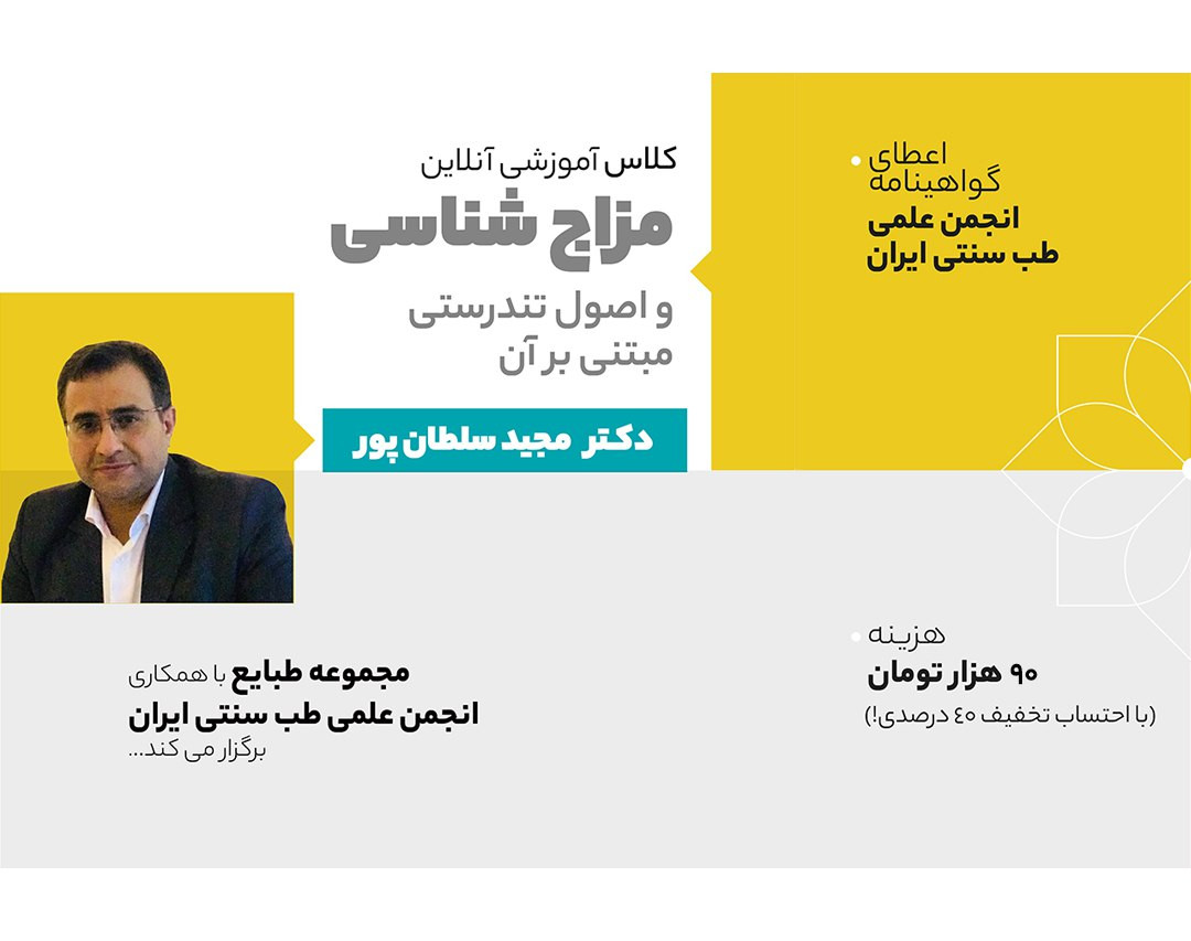 وبینار مزاج شناسی و اصول تندرستی مبتنی بر آن