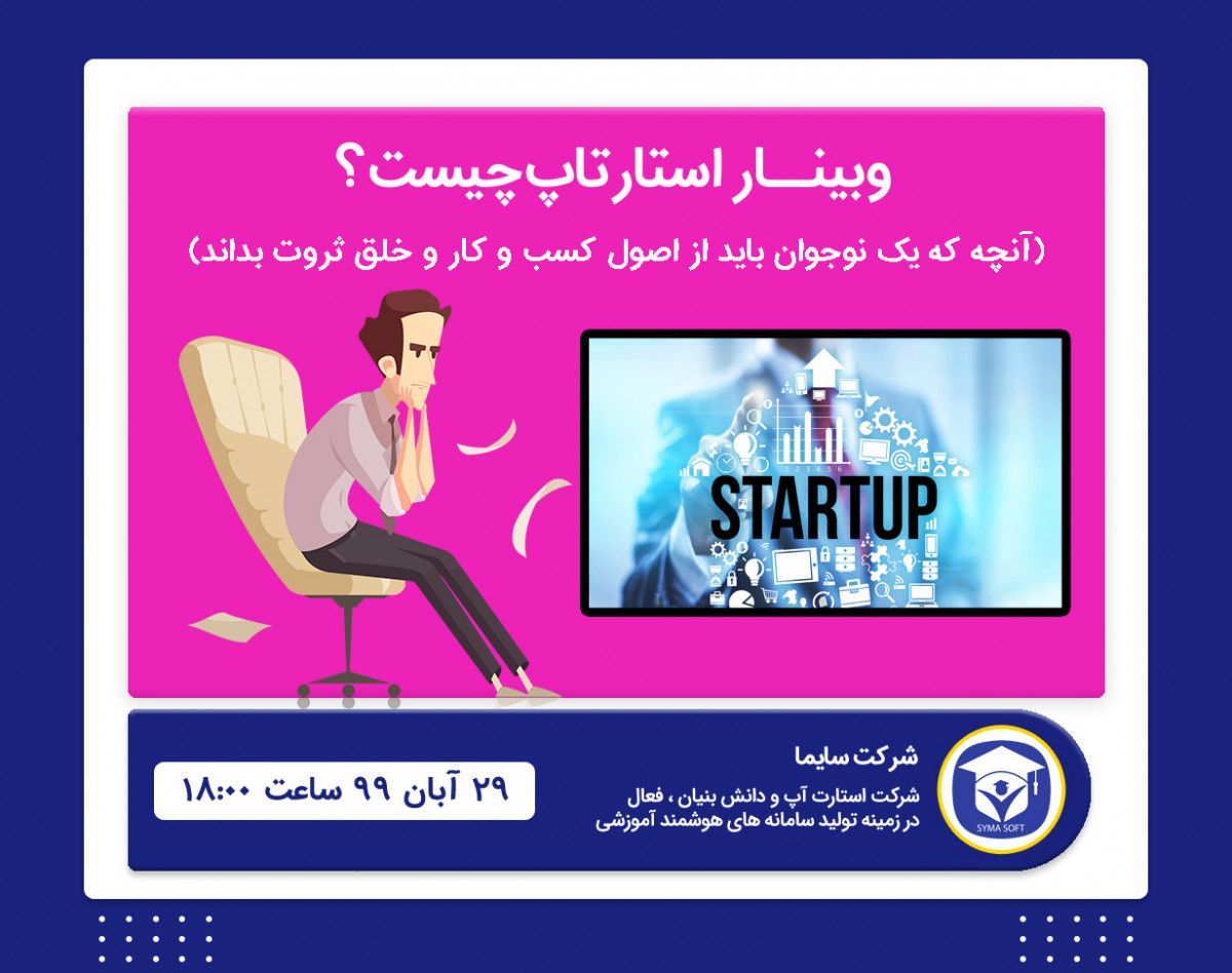 وبینار استارتاپ چیست؟چگونه ایده پردازی کنم و انجام بدم؟
