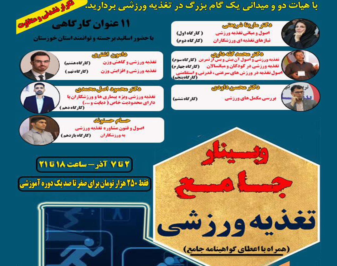 وبینار جامع تغذیه ورزشی