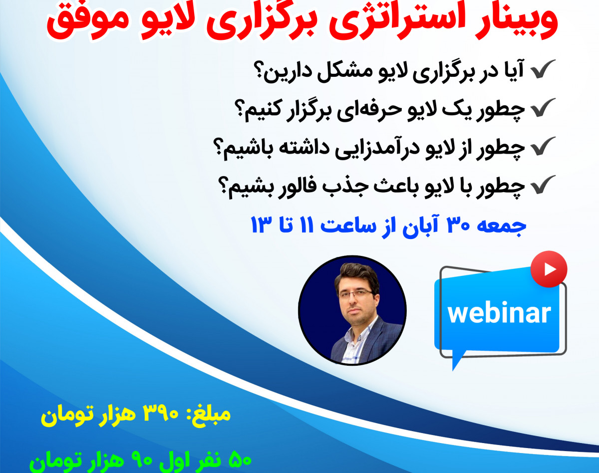 وبینار استراتژی لایو موفق اینستاگرام