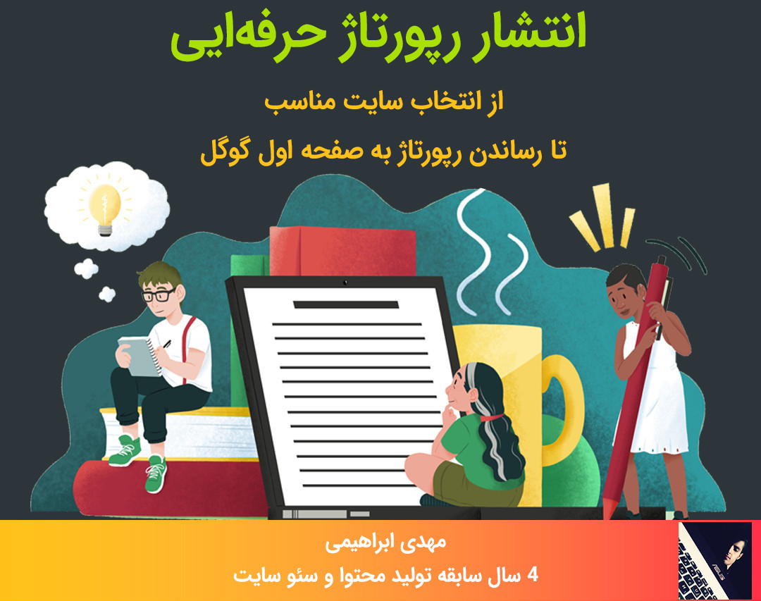 وبینار آموزش انتشار رپورتاژ | از نکاتی برای تولید محتوا تا رساندن رپوتاژ به صفحه اول