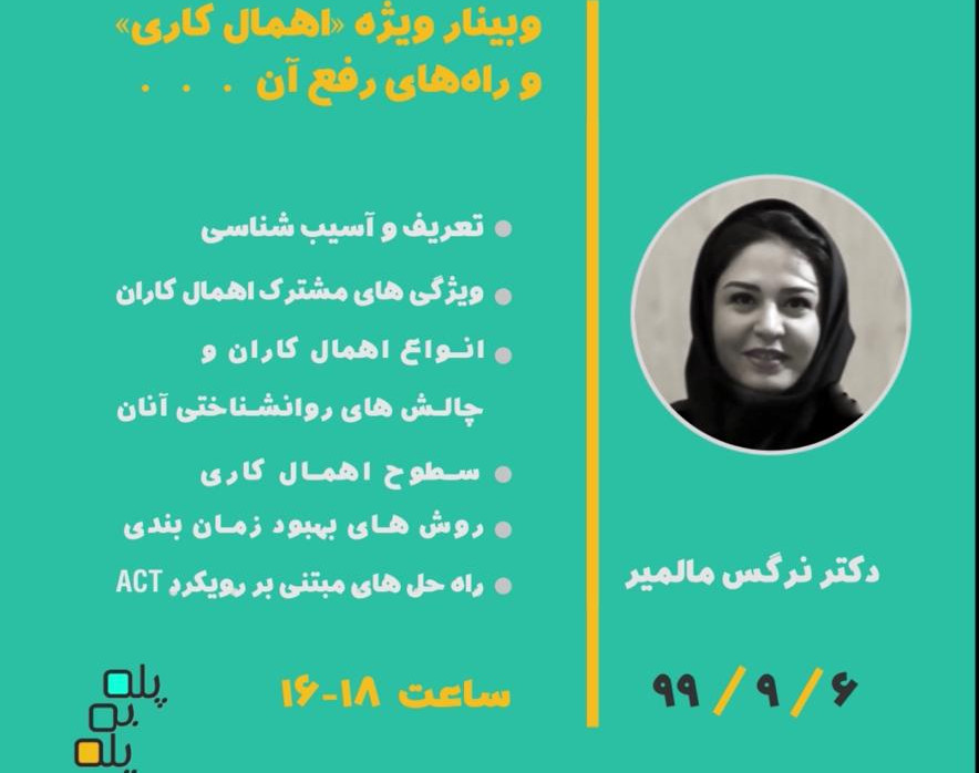 وبینار ویژه اهمال کاری و راه های رفع آن