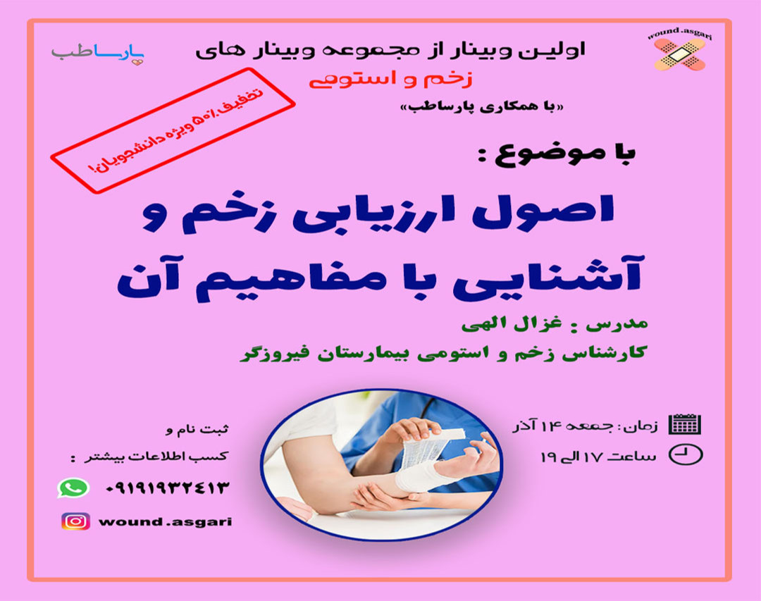 وبینار اصول ارزیابی زخم و آشنایی با مفاهیم آن