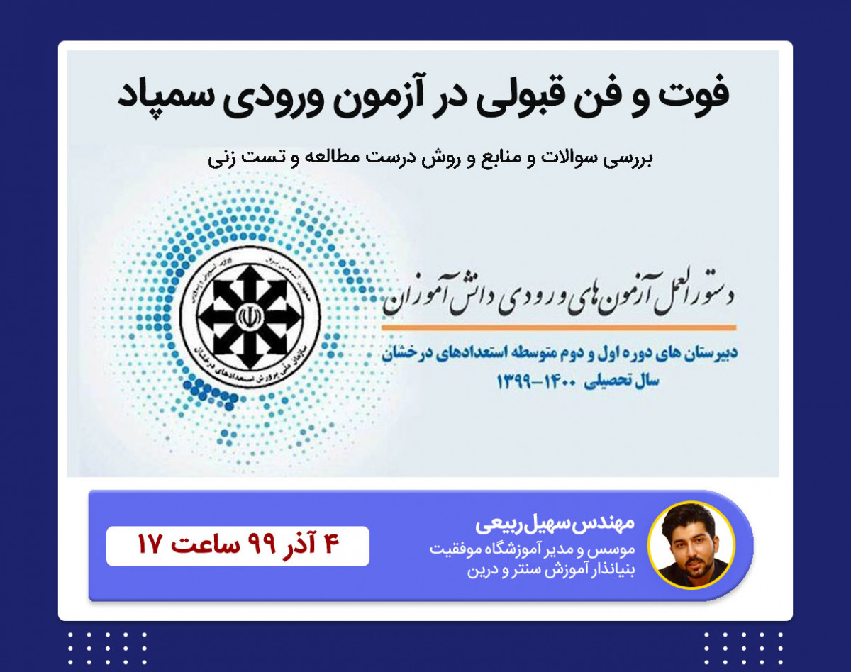 وبینار فوت و فن قبولی در آزمون ورودی تیزهوشان و مدارس برتر