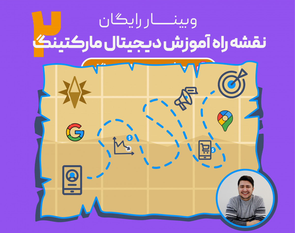 وبینار نقشه راه آموزش دیجیتال مارکتینگ 2