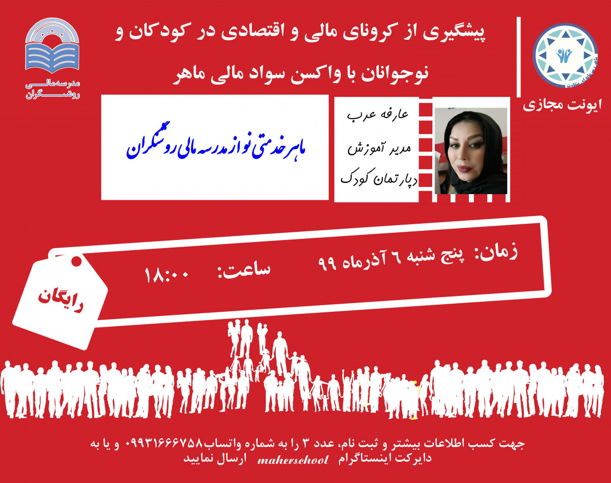 وبینار پیشگیری از کرونای مالی و اقتصادی در کودکان و نوجوانان با واکسن سواد مالی ماه