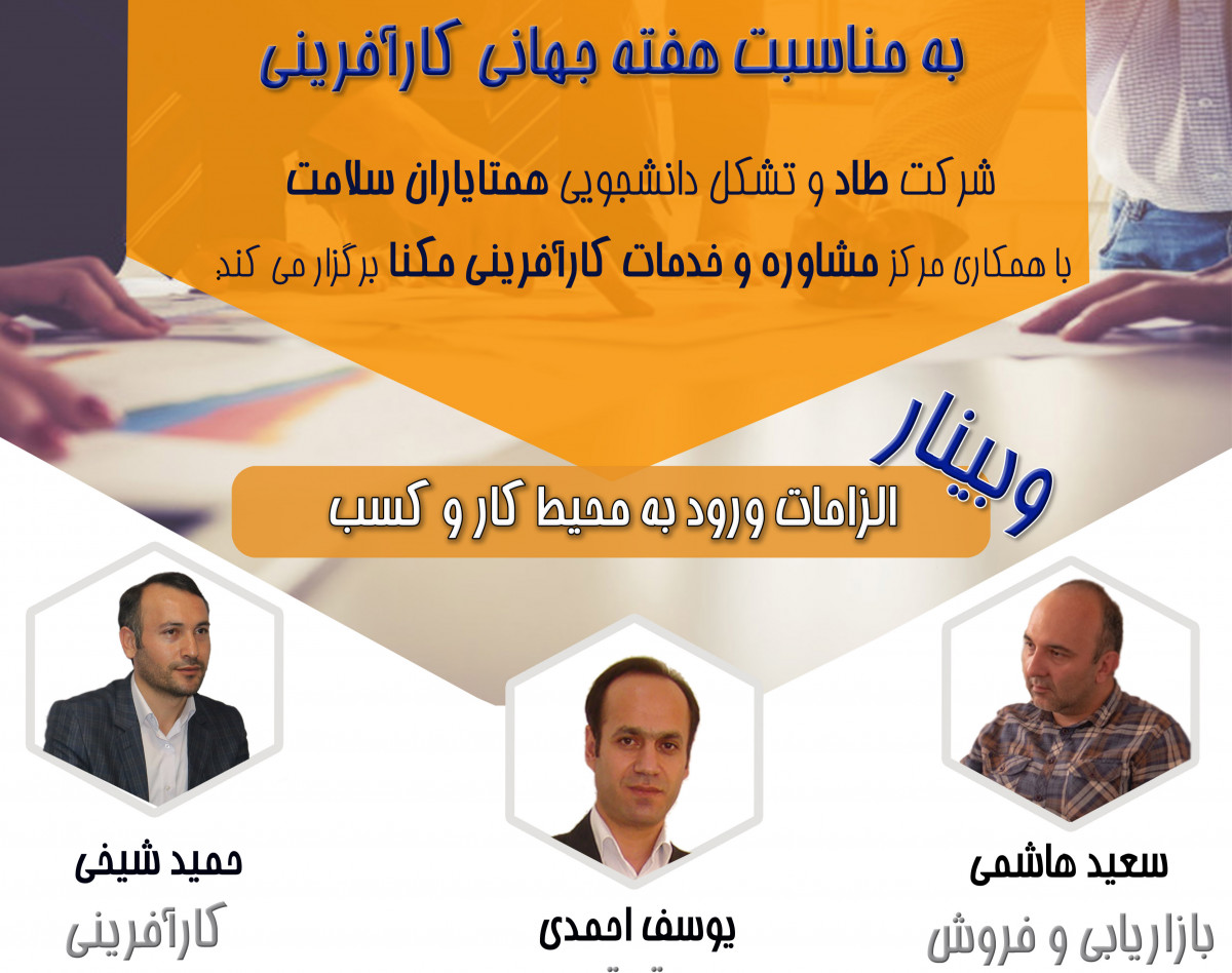 وبینار الزامات ورود به محیط کار وکسب