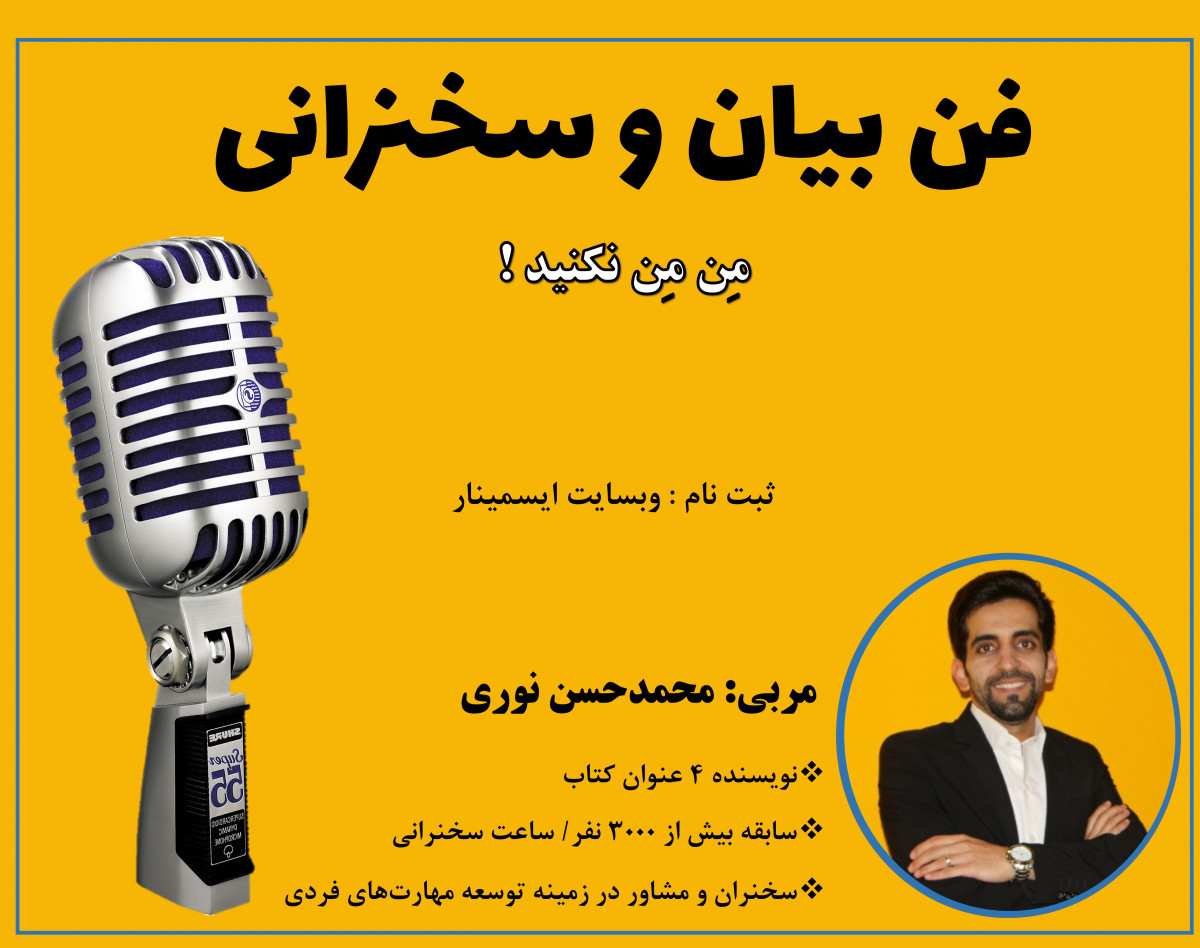 وبینار فن بیان و سخنوری