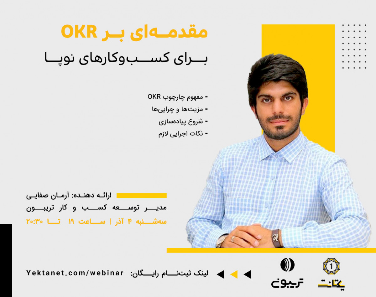 وبینار مقدمه‌ای بر OKR برای کسب‌و‌کارهای نوپا