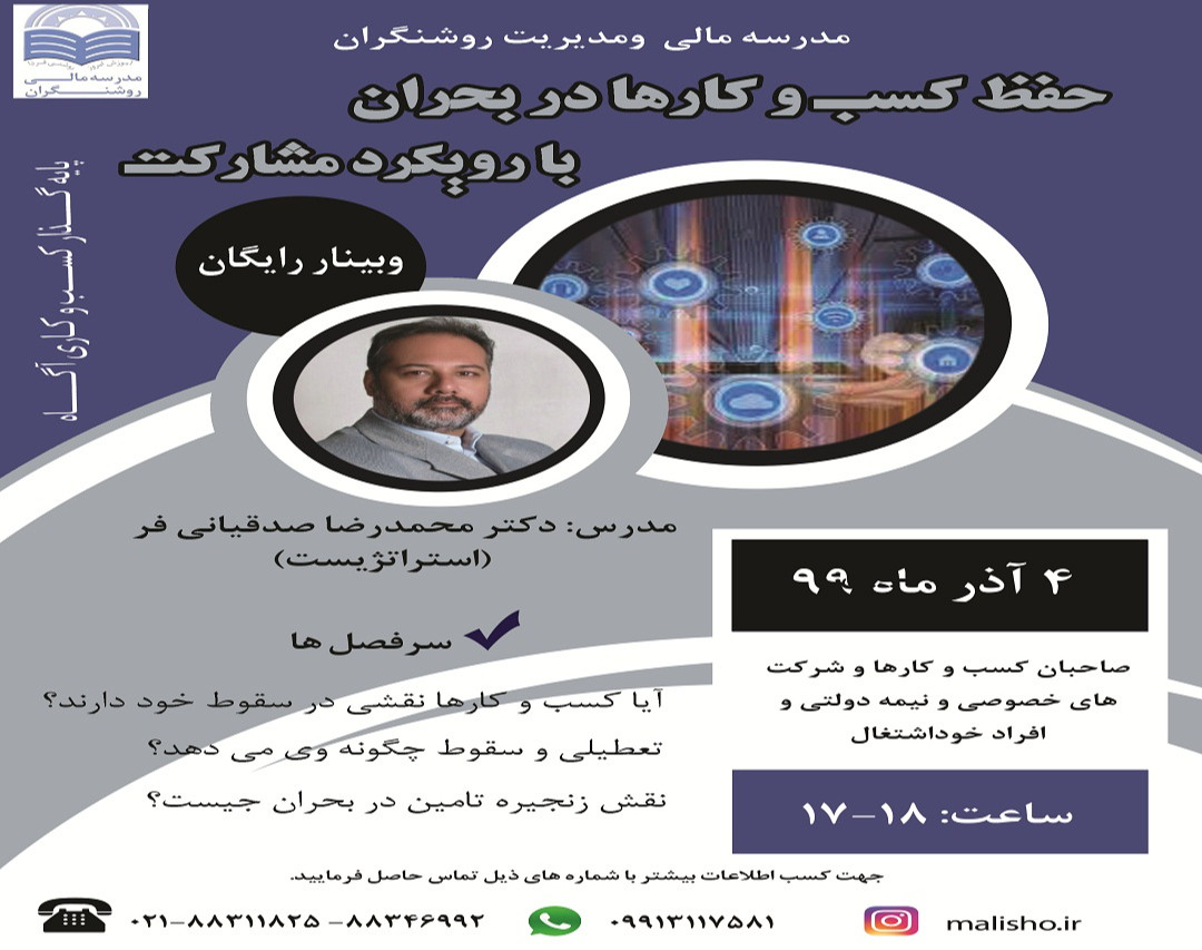 وبینار حفظ کسب و کارها در بحران، با رویکرد مشارکت