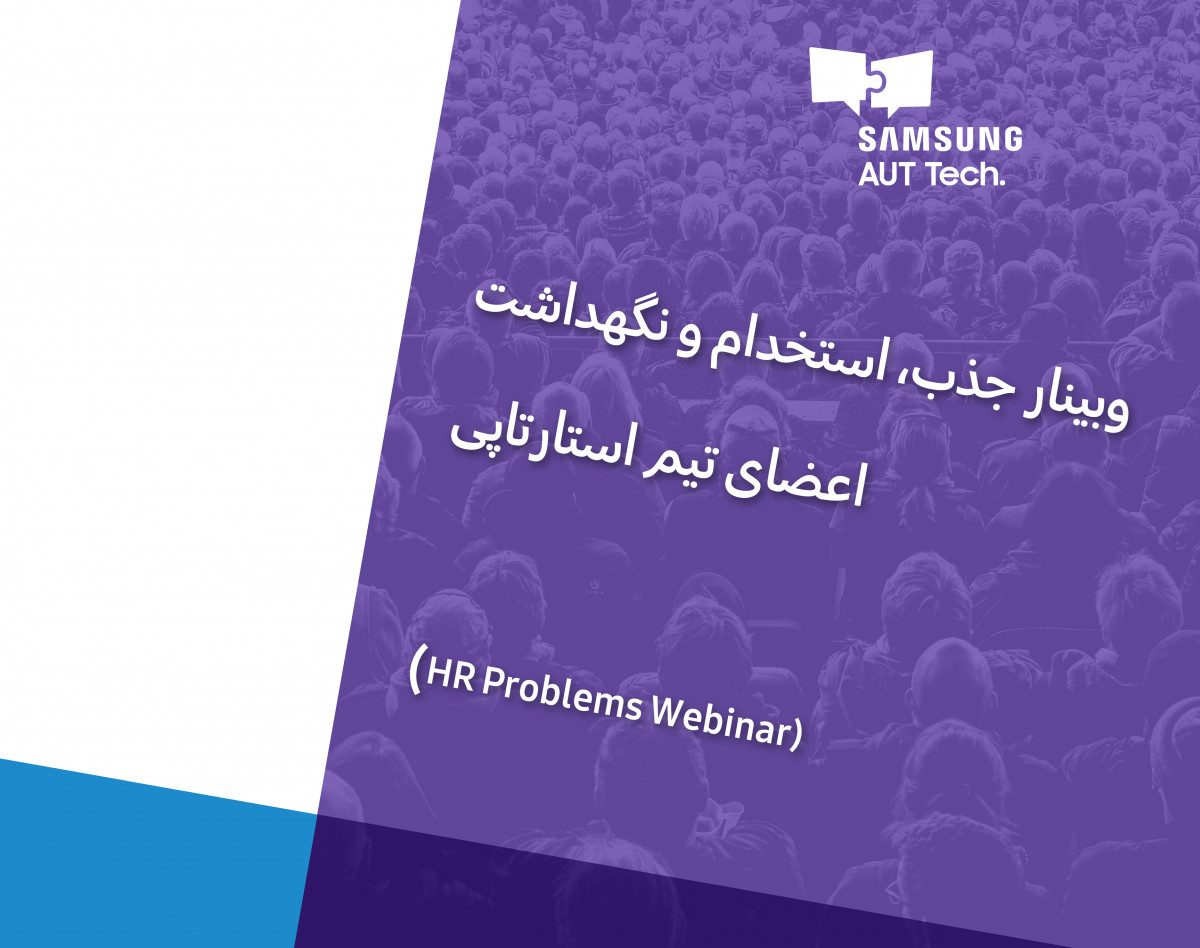 وبینار جذب، استخدام و نگهداشت اعضای تیم استارتاپی