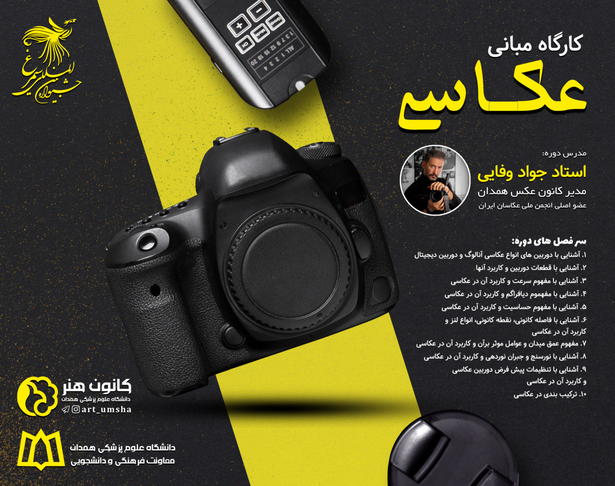 وبینار مبانی عکاسی (ویژه جشنواره سیمرغ)