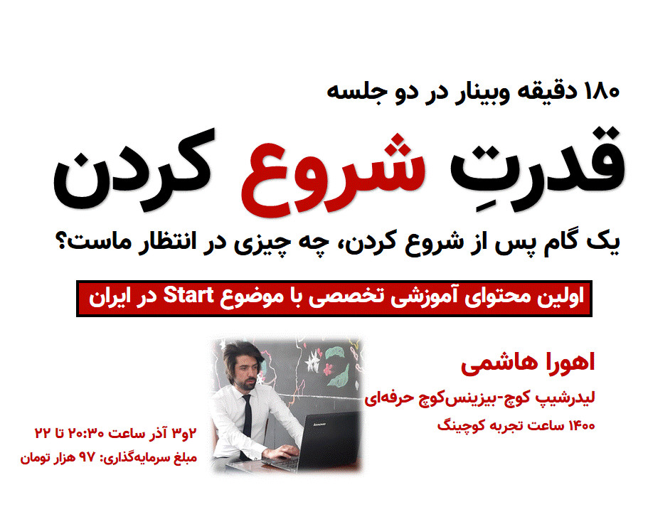 وبینار قدرتِ شروع کردن/ اولین محتوای آموزشی تخصصی با موضوع Start