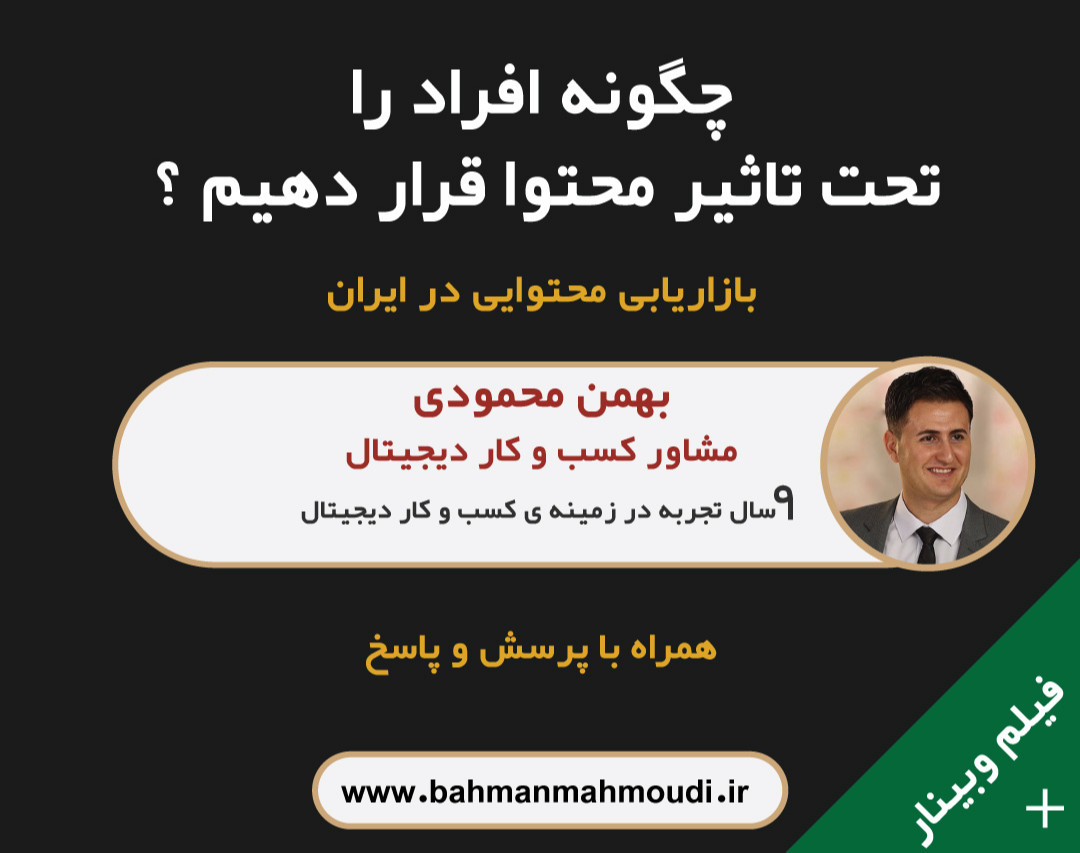 وبینار بازاریابی محتوایی در ایران