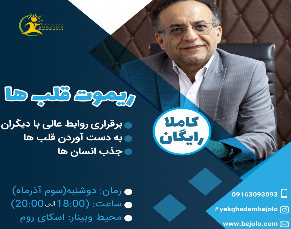 وبینار ریموت قلب ها