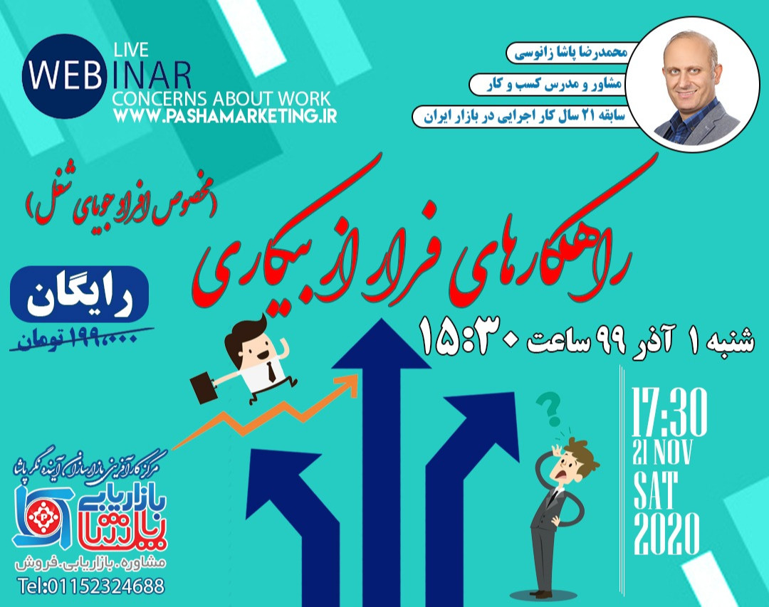 وبینار راهكارهای فرار از بيكاری (مخصوص افراد جویای کار)