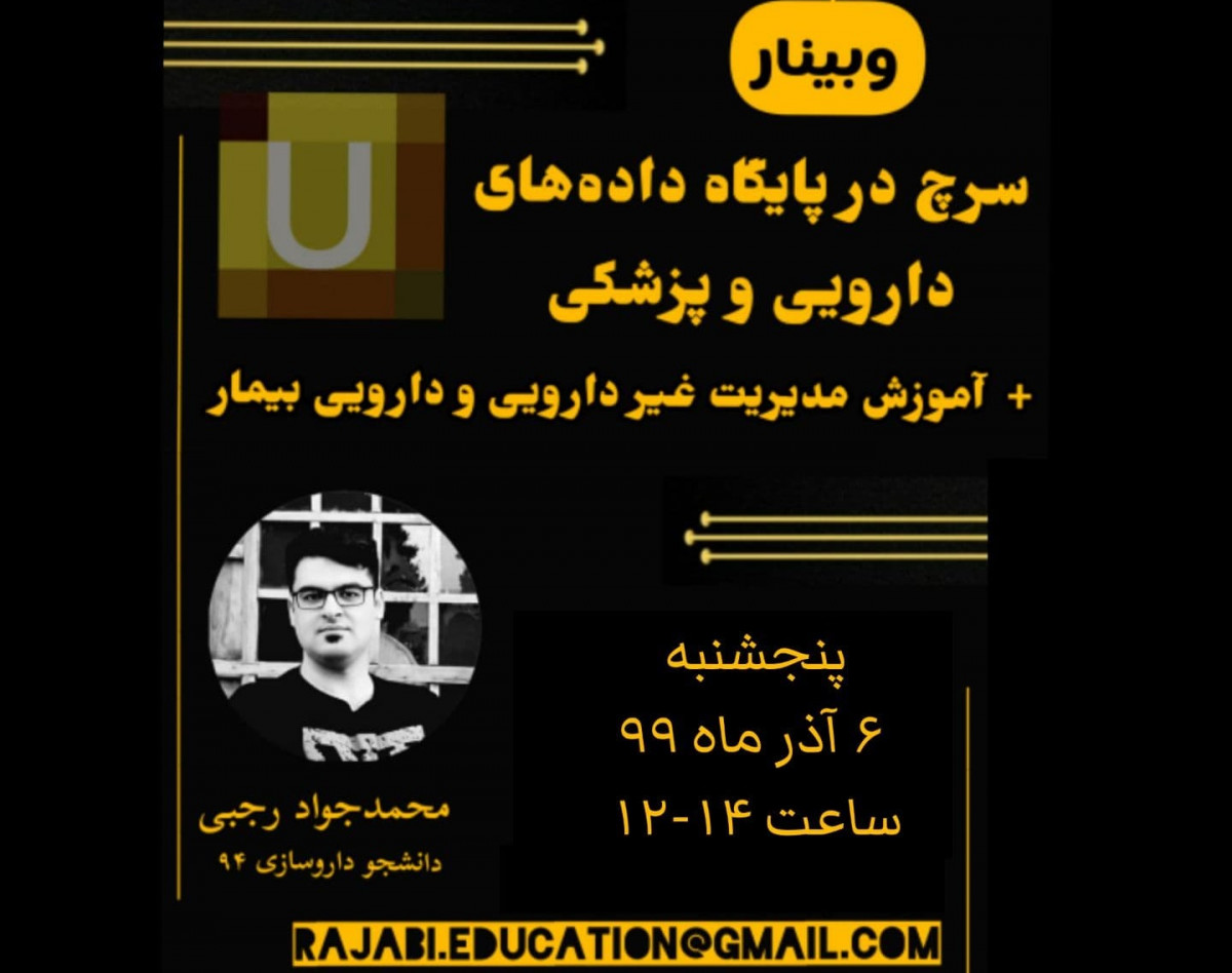 وبینار سرچ در پایگاه داده های دارویی و پزشکی