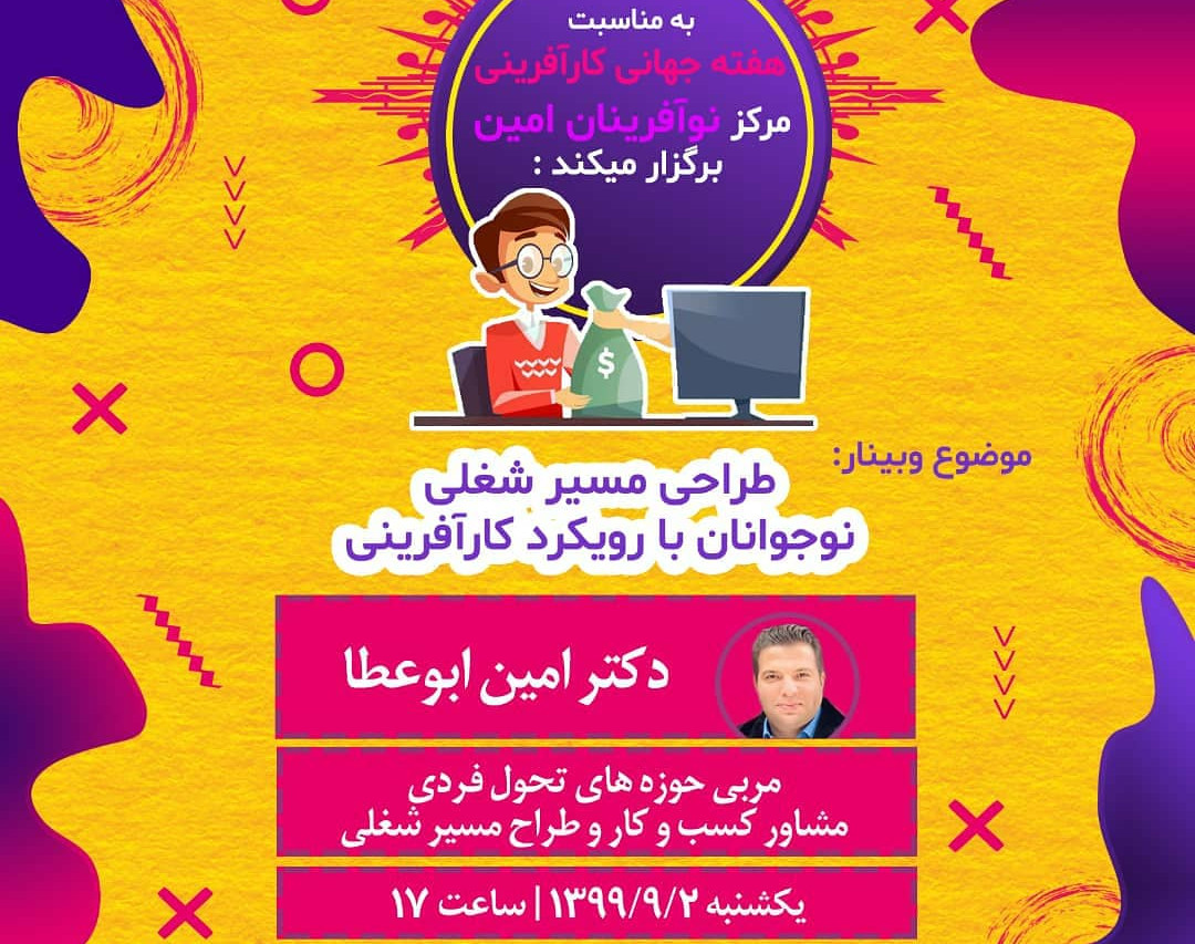 وبینار طراحی مسیر شغلی نوجوانان با رویکرد کارآفرینی