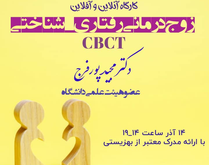 وبینار زوج درمانی رفتاری - شناختی