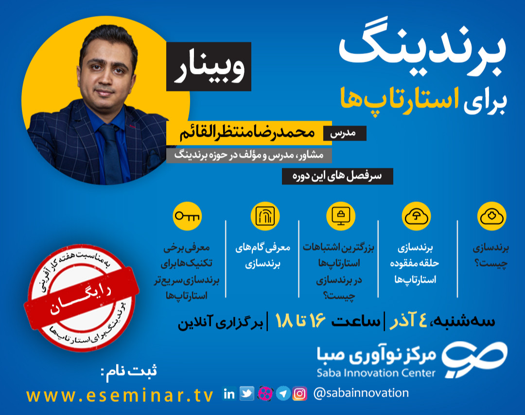 وبینار برندینگ برای استارتاپ‌ها