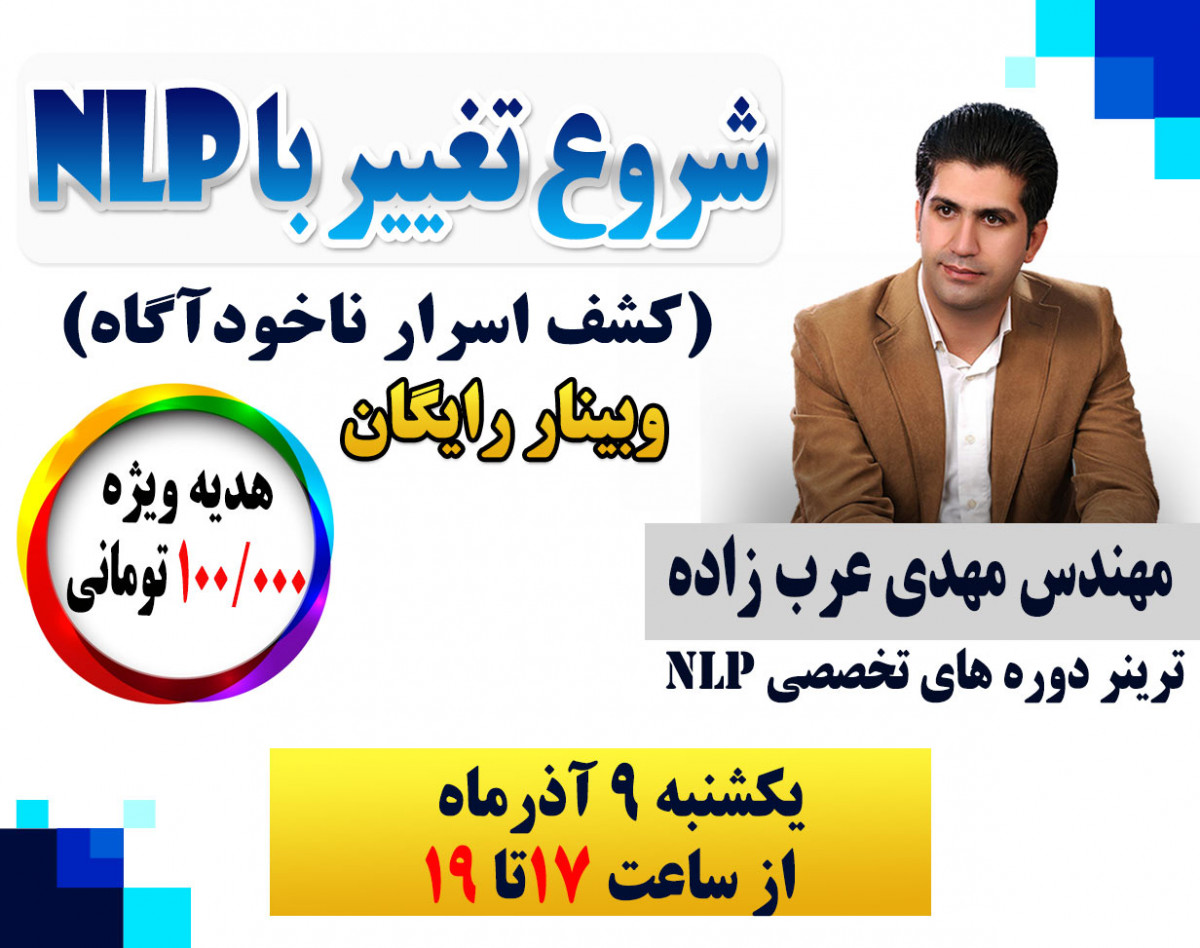 وبینار شروع تغییر با NLP (کشف اسرار ناخودآگاه)