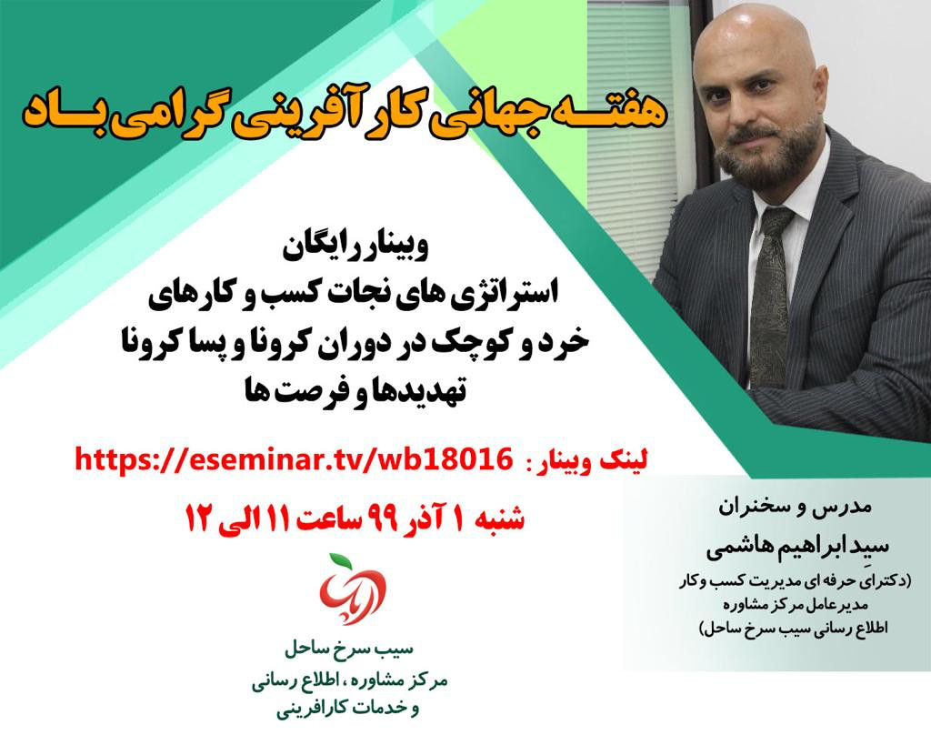 وبینار استراتژی های نجات کسب و کارهای خرد و کوچک در دوران کرونا و پساکرونا - تهدیدها و فرصت ها