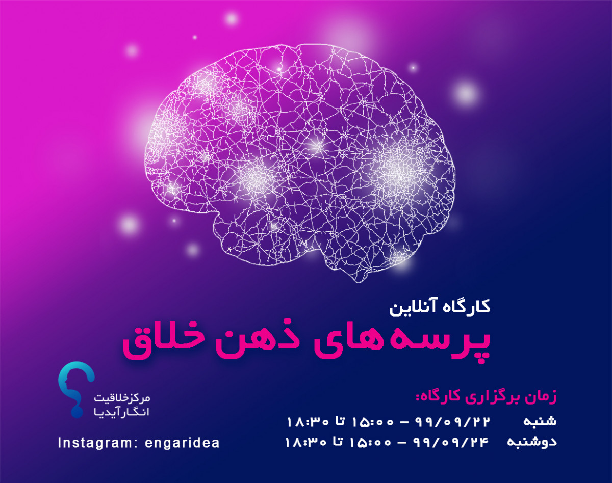 پرسه های ذهن خلاق