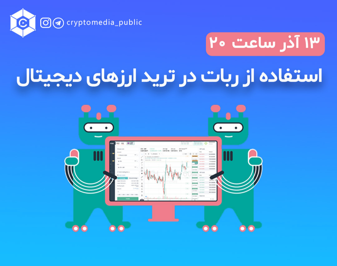 وبینار آموزش استفاده از ربات در ترید ارزهای دیجیتال