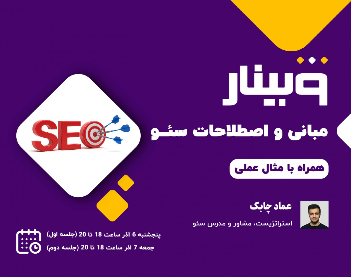 وبینار سئو جونیور (آموزش مبانی و اصطلاحات سئو با مثال کاملا عمل