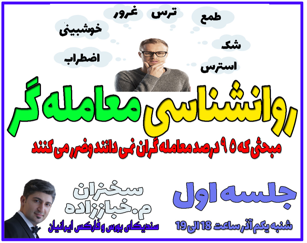 مجموعه وبینارهای روانشناسی معامله گری-جلسه اول(احساسات، لبه معاملات، خطاهای ذهنی)